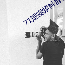 71短視頻抖音版
