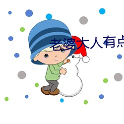 老婆大人有点(點)拽