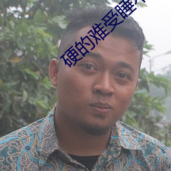硬的(de)难受睡不着(zhe)怎么(me)办
