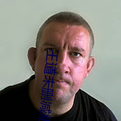 王道未删(shān)减版