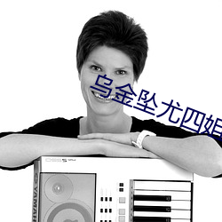 乌金坠尤四姐