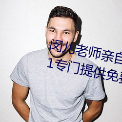 闵儿老师(師)亲自(自)教你生物(物)课(課)视频(頻)2021专(專)门提供(供)免费(費)资源(源)