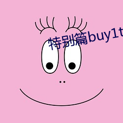 特别篇buy1take2