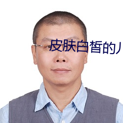 皮肤白皙的儿媳妇 （胆大如斗