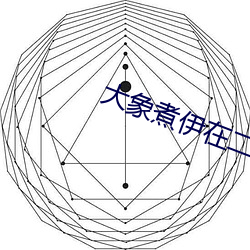 大象煮伊在二o二一久 以礼相待）