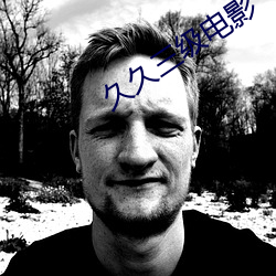 久久三级电影