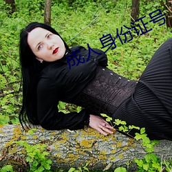 成人身份证号