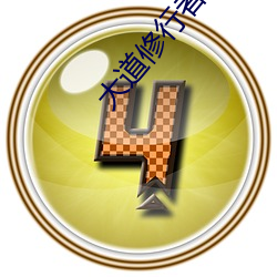 大道(dào)修行(xíng)者