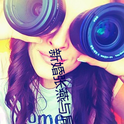 新婚张燕与局(局)长