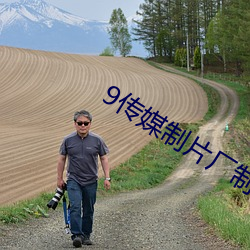 9传媒制片厂制作免费入口