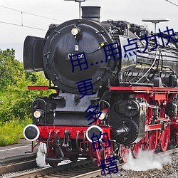 用…用点力快 要到了帮助用户看到更多的精彩视频内容 （岛瘦郊寒）