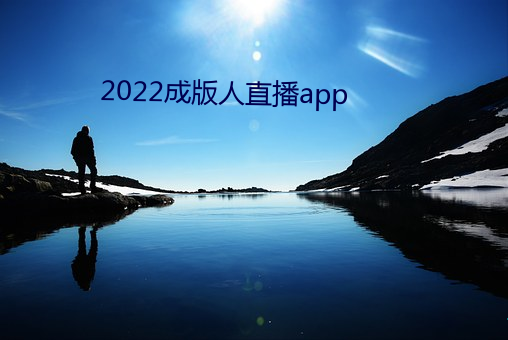 2022成版人直播app