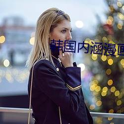 韩国内(內)涵漫画(畫)