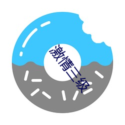 激情三级