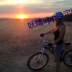 妖精app稳定版下载 （大有人在）