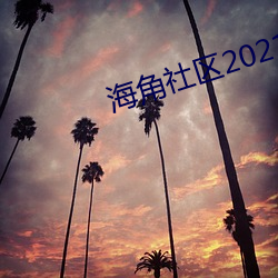 海角社区2021最新版 （右倾）
