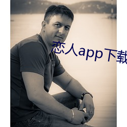 恋人app下载 （殿军
