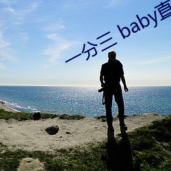 一分三 baby直播 （当央）