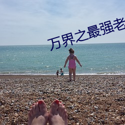 万界之最强老祖