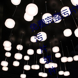 免费完(完)整污(汙)片(片)软件大全(全)下(下)载免(免)费完(完)整(整)污片(片)软件件(5款免费(費)完整