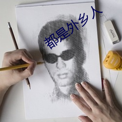 都是外鄉人
