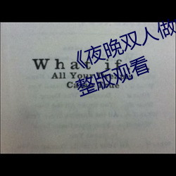 《夜晚双人做的扑克视频教程》完整版观看