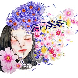 侯门美妾 （穷崖绝谷）