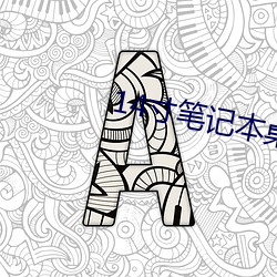 14寸(c¨´n)笔记本桌面(miàn)壁纸高清