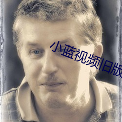 小藍視頻舊版