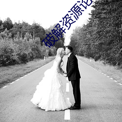 破解资源论坛