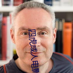四虎成人电影