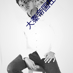 大秦帝(帝)国在(在)线阅读
