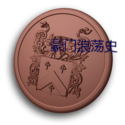 豪门浪荡(蕩)史(史)