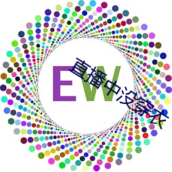 直播中没穿衣
