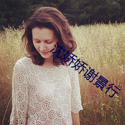 沈嬌嬌謝景行