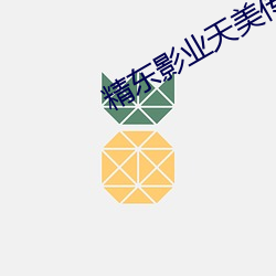 精东影业天美传媒网站