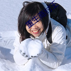 重生商纣王
