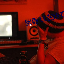 跑男11在线观看免费完整版 （遇物持平）