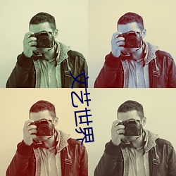 文(文)艺世界