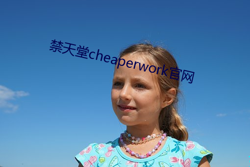 禁天堂cheaperwork官網