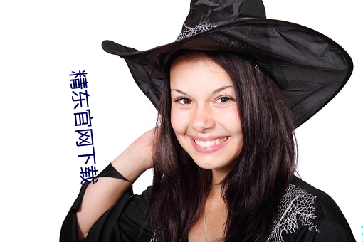 精東官網下載