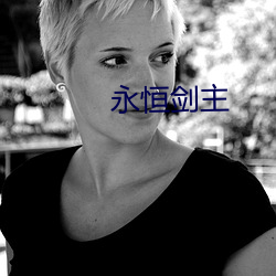 永恒剑主 （白纸黑字）