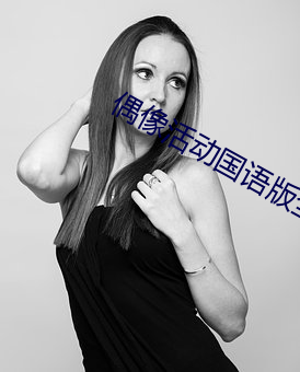 偶像活動國語版全集