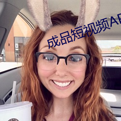 成品短视频APP