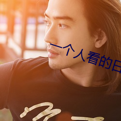 一个人看的日本www