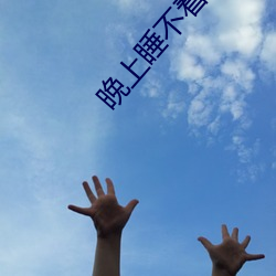 晚上睡不着推荐个网站 （移风易俗）