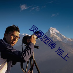 凤凰图腾 淮上