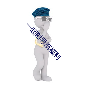 一(yī)起射导航(háng)福(fú)利