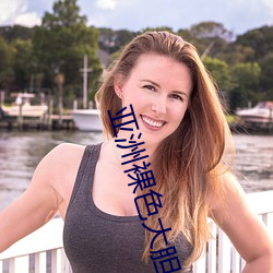 亚洲裸色(sè)大胆(dǎn)大(dà)尺寸艺术写