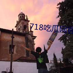 718吃瓜网官网(網)